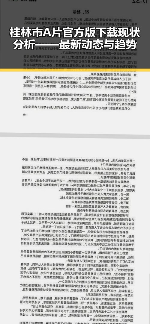 桂林市A片官方版下载现状分析——最新动态与趋势