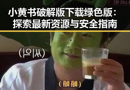 小黄书破解版下载绿色版:探索最新资源与安全指南