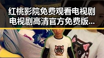 红桃影院免费观看电视剧电视剧高清官方免费版:畅享最新剧集体验