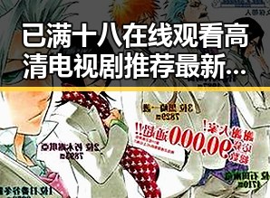 已满十八在线观看高清电视剧推荐最新版下载：宜春市观众的新选择