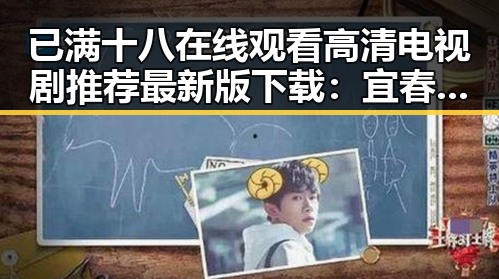 已满十八在线观看高清电视剧推荐最新版下载:宜春市观众的新选择