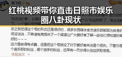 红桃视频带你直击日照市娱乐圈八卦现状