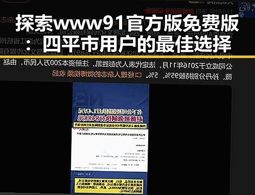 探索www91官方版免费版：四平市用户的最佳选择