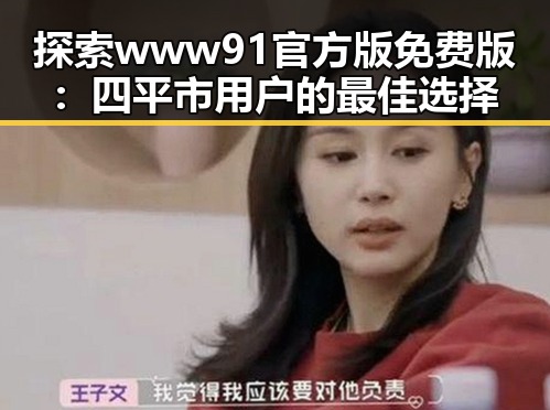 探索www91官方版免费版:四平市用户的最佳选择