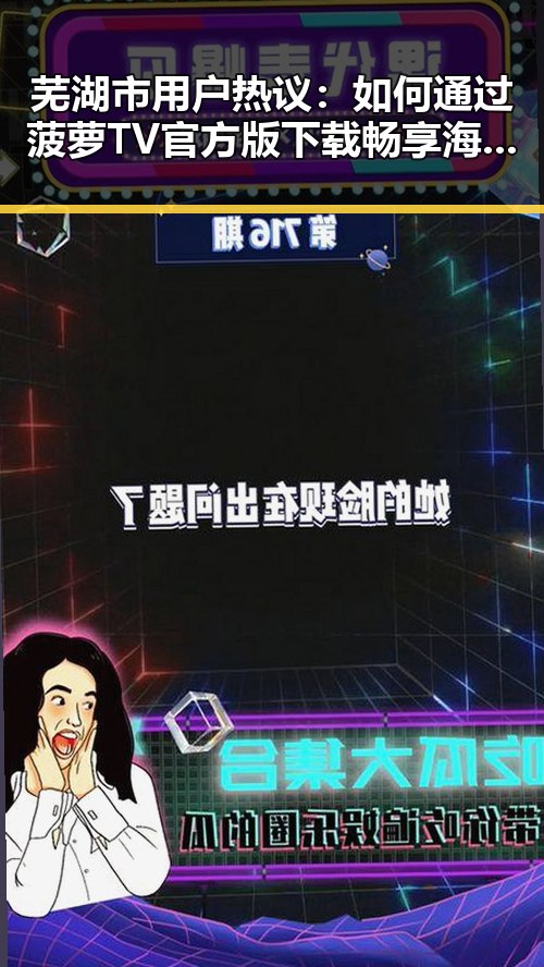 芜湖市用户热议:如何通过菠萝TV官方版下载畅享海量内容