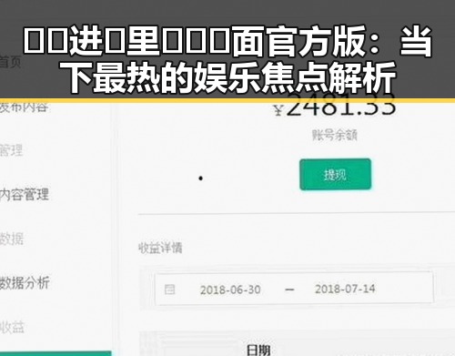 🔞🍌进🍑里❌❌❌面官方版：当下最热的娱乐焦点解析