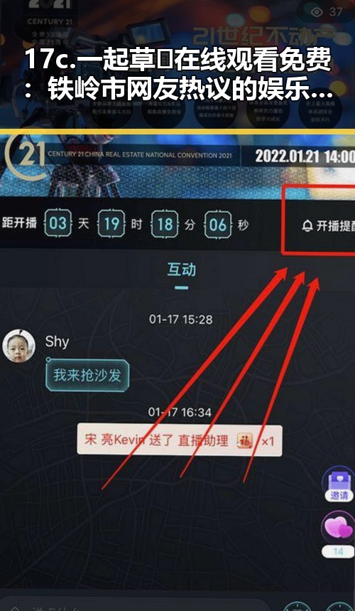 17c.一起草🌿在线观看免费：铁岭市网友热议的娱乐圈“瓜”资讯
