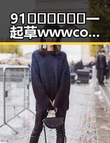 91🍆🍑🔞❌❌❌一起草wwwcom17免费官方版：邯郸市相关资源介绍