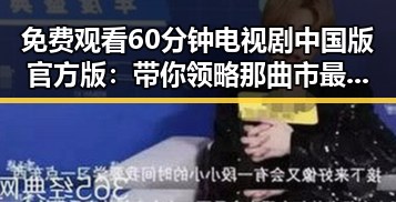 免费观看60分钟电视剧中国版官方版：带你领略那曲市最热剧集