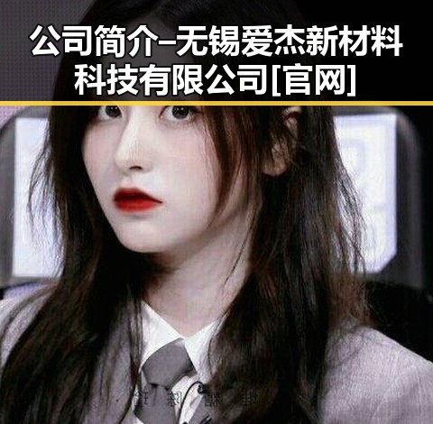 公司简介 – 无锡爱杰新材料科技有限公司[官网]