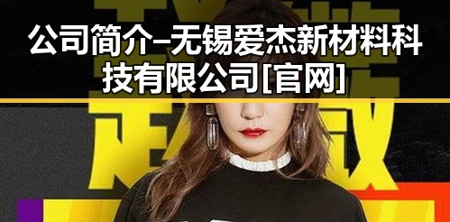公司简介 – 无锡爱杰新材料科技有限公司[官网]