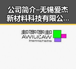 公司简介 – 无锡爱杰新材料科技有限公司[官网]