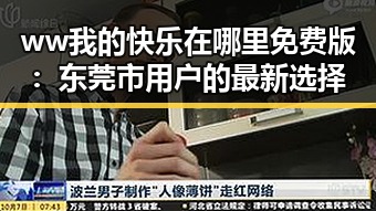 ww我的快乐在哪里免费版:东莞市用户的最新选择