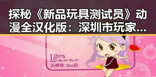 探秘《新品玩具测试员》动漫全汉化版：深圳市玩家的最新体验