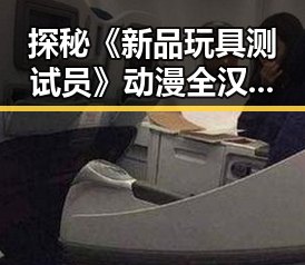 探秘《新品玩具测试员》动漫全汉化版:深圳市玩家的最新体验