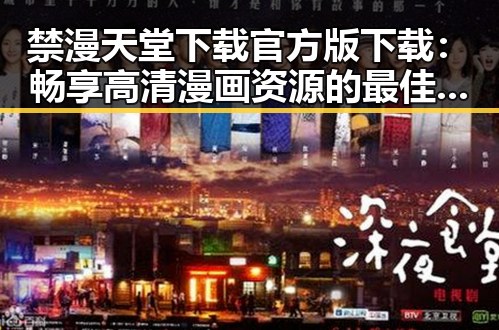 禁漫天堂下载官方版下载：畅享高清漫画资源的最佳选择