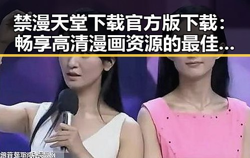 禁漫天堂下载官方版下载:畅享高清漫画资源的最佳选择