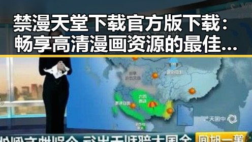 禁漫天堂下载官方版下载:畅享高清漫画资源的最佳选择