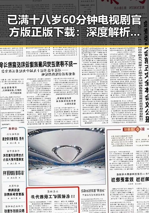 已满十八岁60分钟电视剧官方版正版下载：深度解析与下载指南