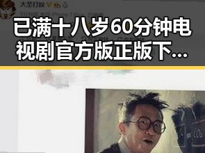已满十八岁60分钟电视剧官方版正版下载:深度解析与下载指南