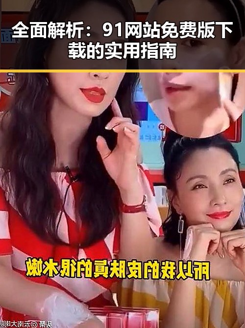 全面解析:91网站免费版下载的实用指南