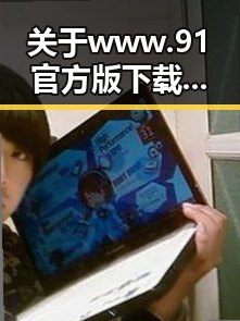 关于www.91官方版下载的深度解读：淮北市用户的最佳选择