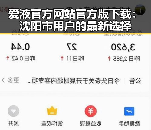 爱液官方网站官方版下载：沈阳市用户的最新选择