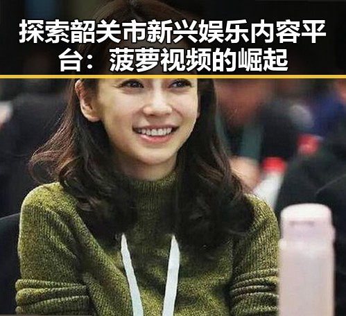 探索韶关市新兴娱乐内容平台：菠萝视频的崛起