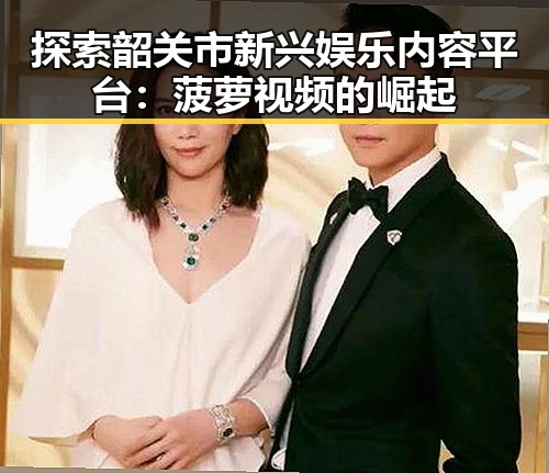 探索韶关市新兴娱乐内容平台:菠萝视频的崛起