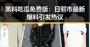 黑料吃瓜免费版：日照市最新爆料引发热议
