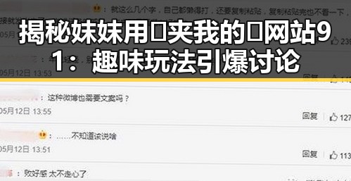揭秘妺妺用🐻夹我的🍌网站91:趣味玩法引爆讨论