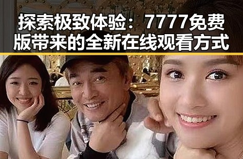 探索极致体验：7777免费版带来的全新在线观看方式