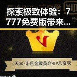 探索极致体验:7777免费版带来的全新在线观看方式