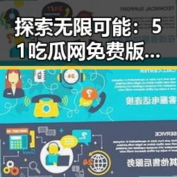探索无限可能：51吃瓜网免费版官方版助您畅享连云港市资讯