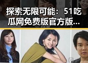 探索无限可能:51吃瓜网免费版官方版助您畅享连云港市资讯