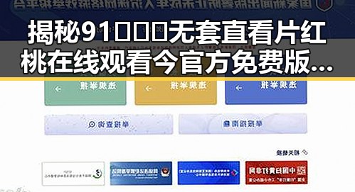 揭秘91❌❌❌无套直看片红桃在线观看今官方免费版的最新动态