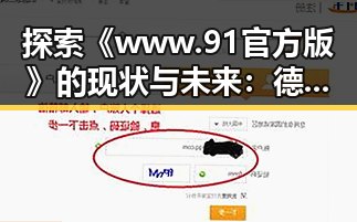 探索《www.91官方版》的现状与未来：德阳市的最新发展趋势