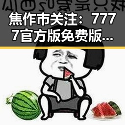 焦作市关注：7777官方版免费版在焊接领域的创新应用