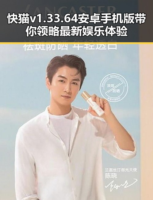快猫v1.33.64 安卓手机版带你领略最新娱乐体验