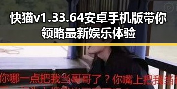 快猫v1.33.64 安卓手机版带你领略最新娱乐体验