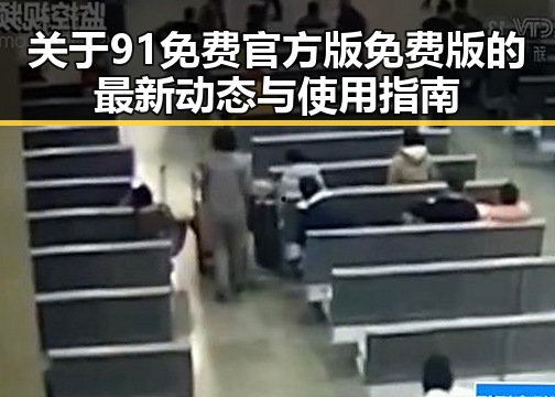 关于91免费官方版免费版的最新动态与使用指南