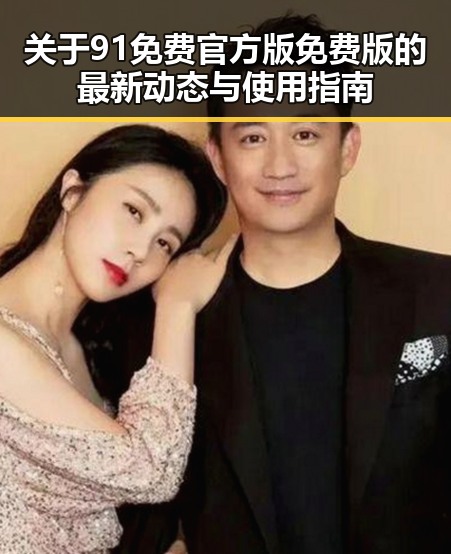 关于91免费官方版免费版的最新动态与使用指南