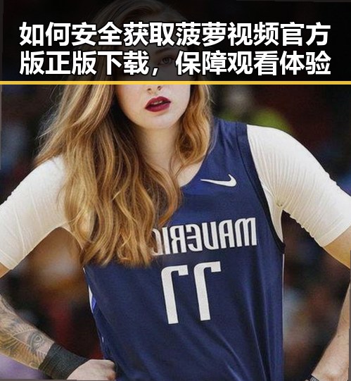 如何安全获取菠萝视频官方版正版下载，保障观看体验