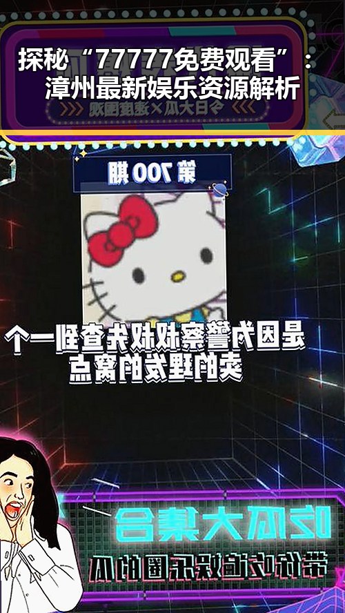 探秘“77777免费观看”：漳州最新娱乐资源解析