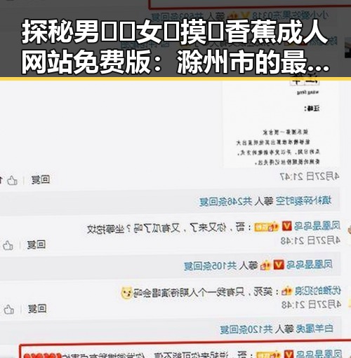 探秘男🍌❌女🍑摸🐻香蕉成人网站免费版：滁州市的最新动态