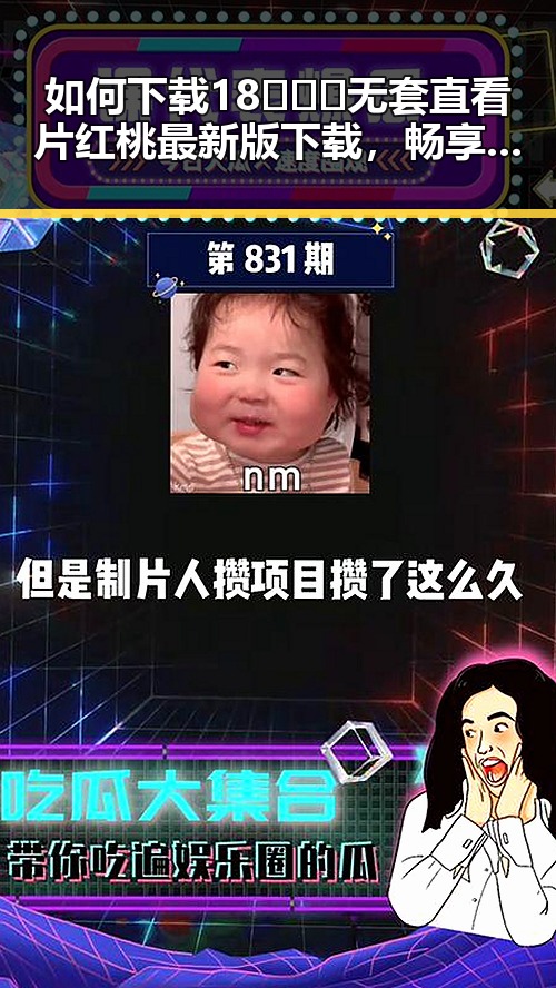 如何下载18❌❌❌无套直看片红桃最新版下载，畅享高清观看体验