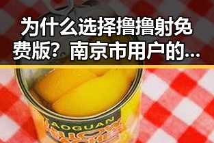为什么选择撸撸射免费版?南京市用户的最佳选择