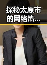 探秘太原市的网络热议：91🍆🍑🔞❌❌❌一起草wwwcom17的真实内幕