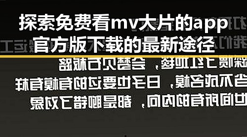探索免费看mv大片的app官方版下载的最新途径