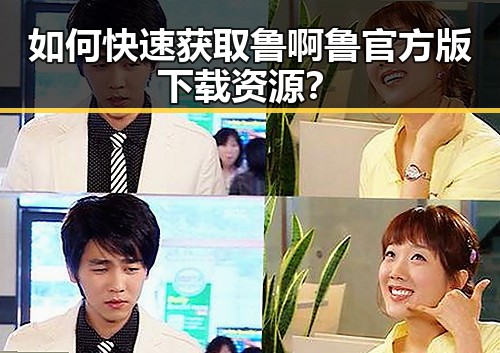 如何快速获取鲁啊鲁官方版下载资源？